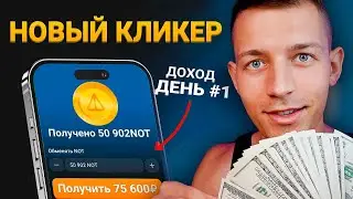 Новый Кликер от Ноткоина С Выводом до 10.000₽ В ДЕНЬ