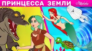 Принцесса  Земли + Русалочка Ария и таинственные ворота | сказка | Сказки для детей и Мультик