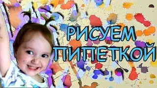 Нетрадиционные техники рисования. Рисуем пипеткой на салфетке