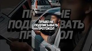 Право не подписывать протокол и указывать разногласия 🚔 #забюрист #ГАИ #ГИБДД #авто #водитель