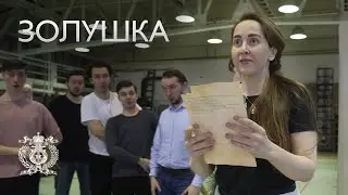 «Золушка»