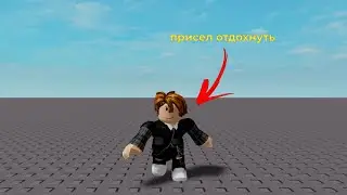 Как сделать присед(тутор по Roblox Studio)