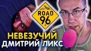 Невезучий Дмитрий Ликс / Ликс играет в Road 96 / Ликс Нарезки / ЛИКС РОФЛ