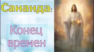 Сананда: Конец времен