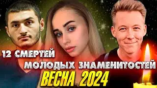 НЕЖДАННО-НЕГАДАННО // 12 СМЕРТЕЙ МОЛОДЫХ ЗНАМЕНИТОСТЕЙ ВЕСНОЙ 2024 ГОДА...