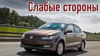 Volkswagen Polo Sedan проблемы | Недостатки Фольксваген Поло Седан с пробегом