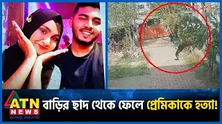 বাড়ির ছাদ থেকে ফেলে প্রেমিকাকে হত্যা! | Lover KIlled | Savar | ATN News