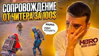 СОФТЕР СЛИЛСЯ НА СОПРОВОЖДЕНИИ ЗА 100$ МЕТРО РОЯЛЬ, METRO ROYALE 7 КАРТА PUBG MOBILE ПРОВЕРКА ЧИТЕРА