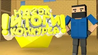 ИТОГИ КОНКУРСА!!!