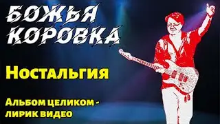 Божья Коровка - Ностальгия | Альбом целиком | Лирик видео