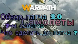 WARPATH: Самолёты, Обзор V3.0 Советы, что сделать до выхода патча?