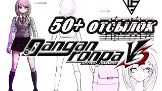 50 ОТСЫЛОК В DANGANRONPA V3