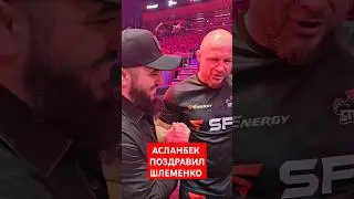 Асланбек Бадаев встретил Шлеменко после боя 