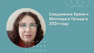 Соединение Урана и Юпитера в Тельце в 2024 году