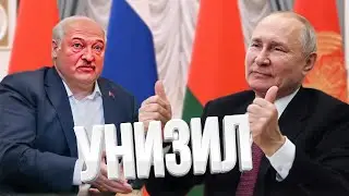 Путин оскорбил Лукашенко / ПРОБЕЛ