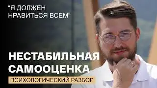 «Хочу нравиться всем». Нестабильная самооценка у мужчины