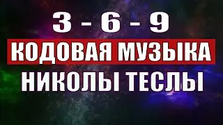 3-6-9 КОДОВАЯ МУЗЫКА НИКОЛЫ ТЕСЛЫ С ИСЦЕЛЯЮЩЕЙ ЧАСТОТОЙ 432 ГЦ🔆ЛЕЧЕБНАЯ МУЗЫКА ДЛЯ МЕДИТАЦИИ