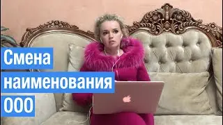 Смена наименования ООО