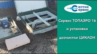 Сервисное обслуживание канализации ТопАэро 16 - Чистка септика ТопАэро 16 - Чистка Циклон