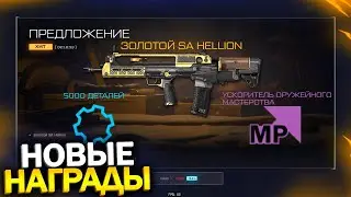 ПОЛУЧИ 5000 ДЕТАЛЕЙ И ЗОЛОТОЙ SA HELLION В WARFACE, Новые Специальные Предложения с халявой варфейс