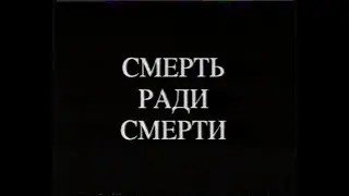 Каменская - Смерть ради смерти (2000)[VHS](Сербин)