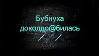 ♦️Бубнухе Колдо@бовой БУМЕРАНГ♦️