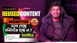 Reused Content মাত্র ৫ মিনিটে সমাধান 😍 | Reused Content Monetization Problem in Bangla