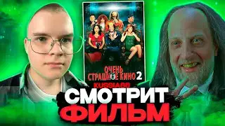 КАША СМОТРИТ ФИЛЬМ ОЧЕНЬ СТРАШНОЕ КИНО 2