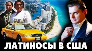 Латиносы в США | Историк Евгений Понасенков. 18+