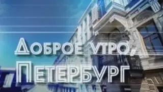 Доброе утро, Петербург!