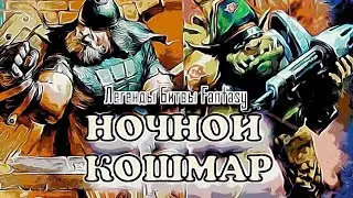 Легенды Битвы Fantasy/ Ночной Кошмар (MБFcomics #7)