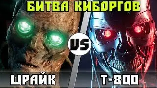 ШРАЙК vs Т-800 | Кто Кого?