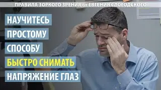 Простой и эффективный способ быстро снять напряжение с глаз