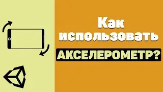 КАК ИСПОЛЬЗОВАТЬ АКСЕЛЕРОМЕТР В UNITY? / УПРАВЛЕНИЕ С ПОМОЩЬЮ АКСЕЛЕРОМЕТРА