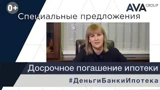 Досрочное погашение ипотеки ➤условия погашения ➤когда делать ➤что лучше уменьшать ➤➤ AVA Group Анапа
