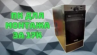 ПК для монтажа за 17000 рублей | Компьютер для Sony Vegas