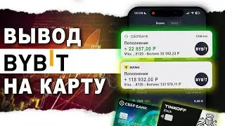 Как Вывести Деньги с Биржи Bybit на карту в 2024 году.