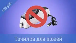 Как затупить нож! Обзор на точилку для ножей с Aliexpress