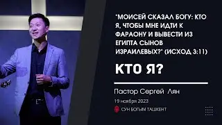 Воскресное Богослужение | Пастор Сергей Лян