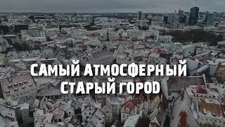 Как выглядит настоящий Старый Город: Таллинн в ноябре | Несезон