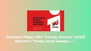 Реклама Радио NRJ "Energy Бэнгер" (2023) (версия с Колд, колд хааард.....)