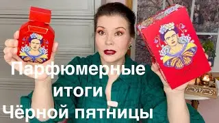 Парфюмерные итоги Черной пятницы / Не все