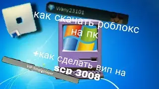 КАК СКАЧАТЬ РОБЛОКС НА ПК!!! + КАК СДЕЛАТЬ ВИП СЕРВЕР В SCP 3008!!!