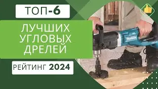 ТОП-6. Лучших угловых дрелей👷 Рейтинг 2024🏆 Какую угловую дрель выбрать?