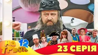 💥 На Трьох ⚡ - 12 сезон - 23 серія | 😎 Дизель Студіо | Гумор 2023 😁