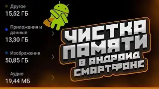 Как очистить память телефона? Чистка памяти На android от мусора