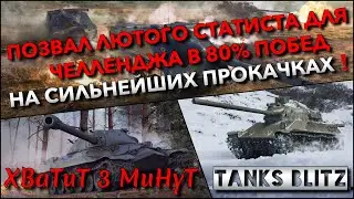 🔴Tanks Blitz ПОЗВАЛ ЛЮТОГО СТАТИСТА ДЛЯ ЧЕЛЛЕНДЖА В 80% ПОБЕД🔥 НА СИЛЬНЕЙШИХ ПРОКАЧКАХ❗️