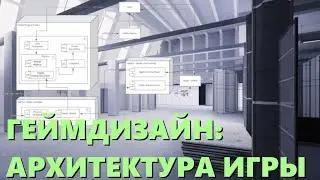 Геймдизайн: Архитектура вашей игры