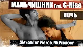 Мальчишник feat. G-Nise - Ночь (Alexander Pierce, Mr.Pioneer Remix)