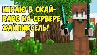 Серия Поражений - Играю В Скайварс На Сервере Хайпиксель !